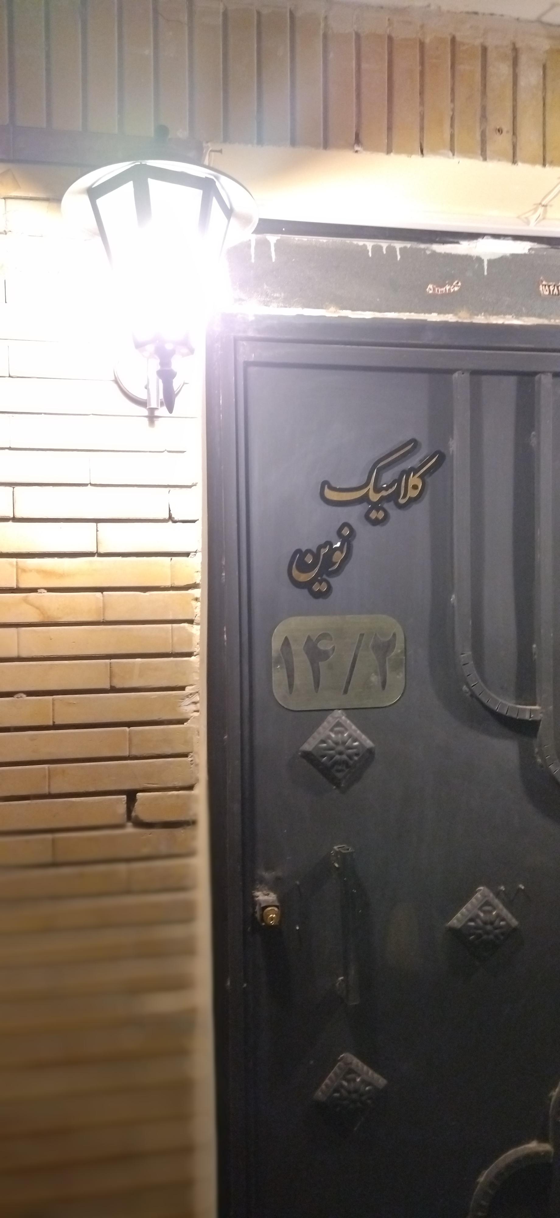 عکس سالن زیبایی کلاسیک نوین 