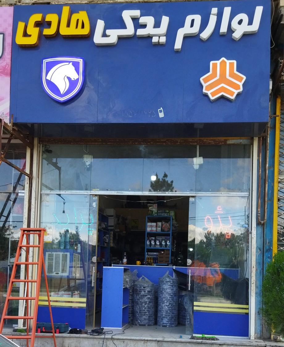 عکس لوازم یدکی و الکترونیک خودرو هادی 