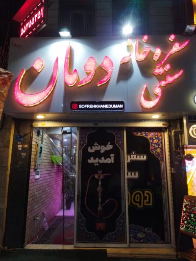 عکس سفره خانه سنتی  دومان