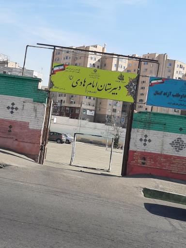 عکس دبیرستان امام هادی (ع)