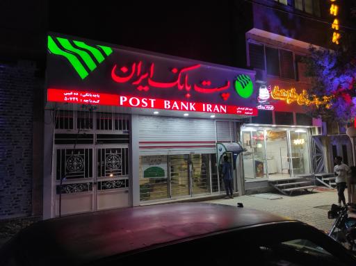 عکس پست بانک ده غیبی