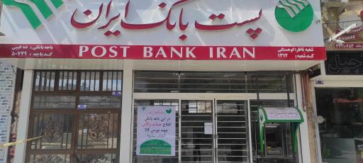 عکس پست بانک ده غیبی