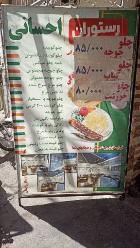 عکس رستوران احسانی