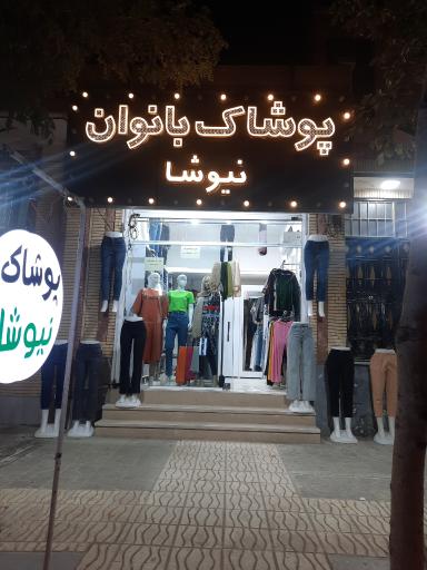 عکس پوشاک بانوان نیوشا