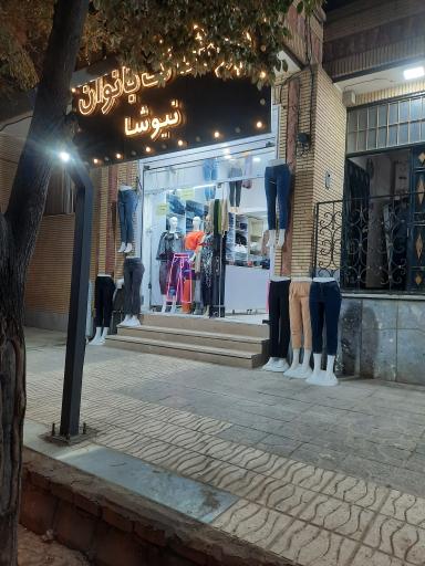 عکس پوشاک بانوان نیوشا