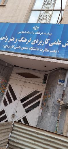 مرکز آموزش علمی کاربردی فرهنگ و هنر واحد 14 تهران