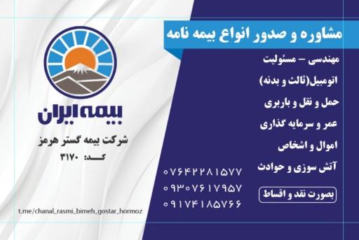 عکس بیمه گستر هرمز بیمه ایران