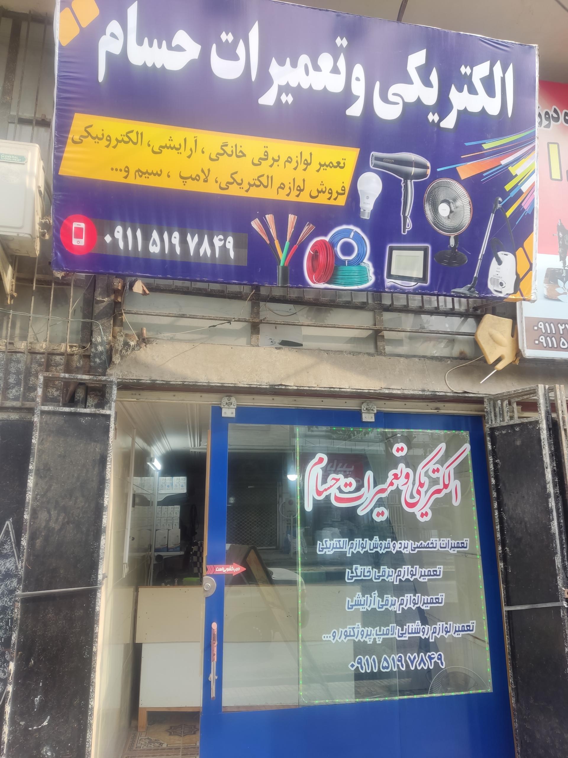 عکس الکتریکی و تعمیرات حسام