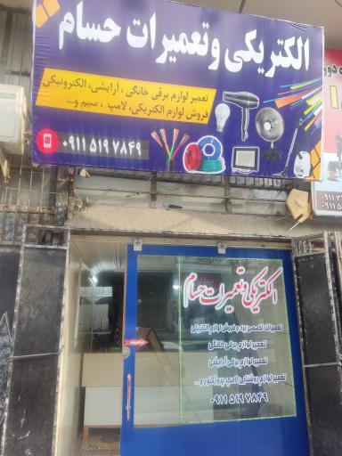 عکس الکتریکی و تعمیرات حسام