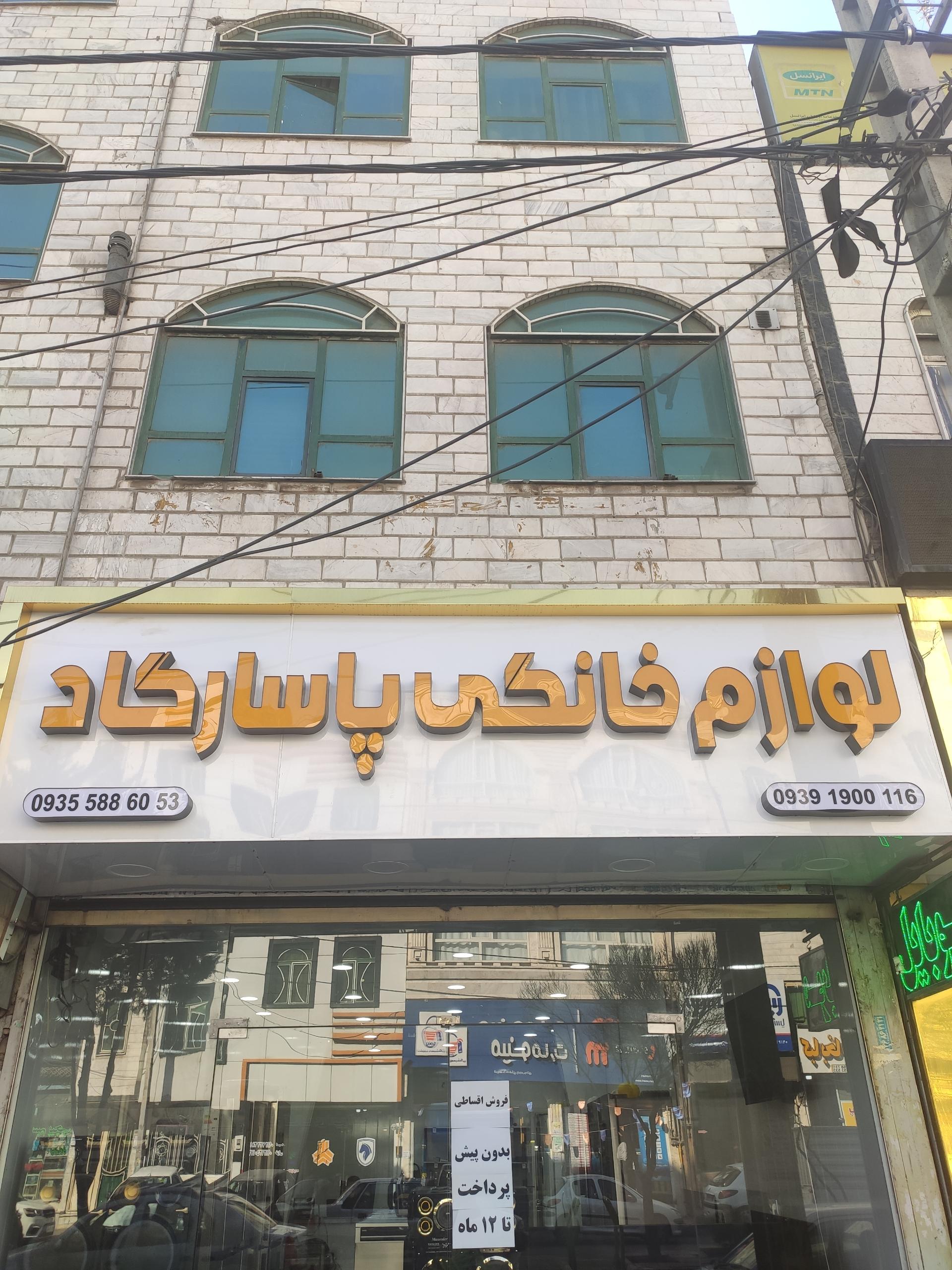 عکس لوازم خانگی پاسارگاد