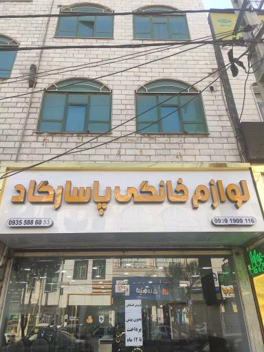 لوازم خانگی پاسارگاد