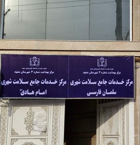 عکس مرکز خدمات جامع سلامت شهری سلمان فارسی و امام هادی(ع)