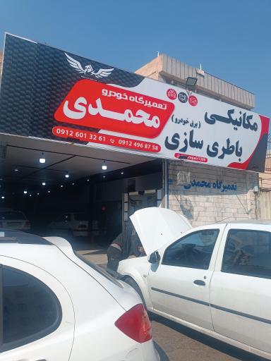 عکس مکانیکی محمدی