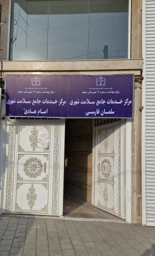 عکس مرکز خدمات جامع سلامت شهری سلمان فارسی و امام هادی(ع)
