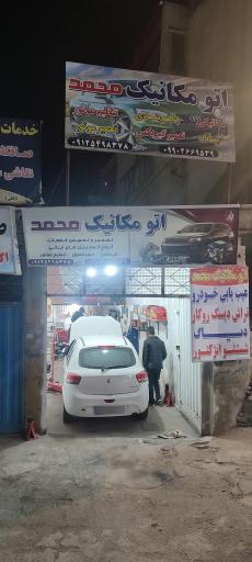 عکس اتومکانیک محمد