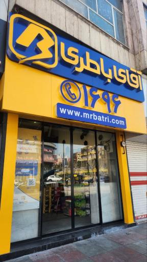 عکس آقای باطری شعبه کاشانی