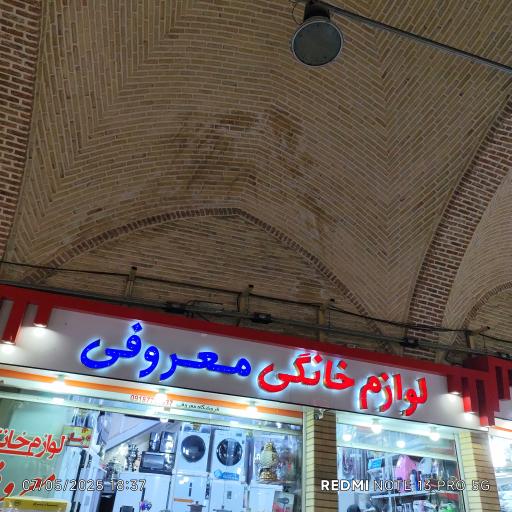 فروشگاه لوازم خانگی معروفی