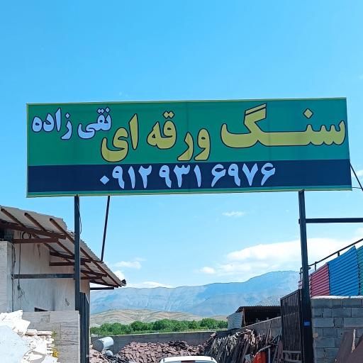 سنگ ورقه ای نقی زاده