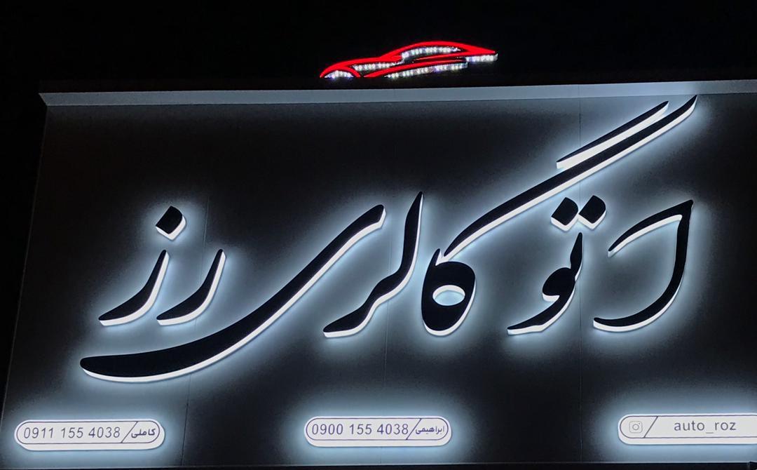 عکس اتوگالری رز