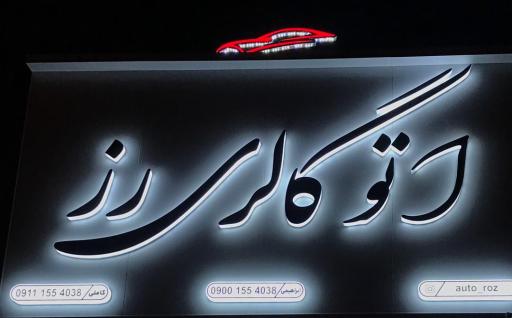 عکس اتوگالری رز