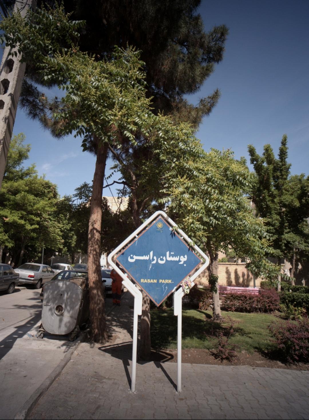 عکس بوستان راسن