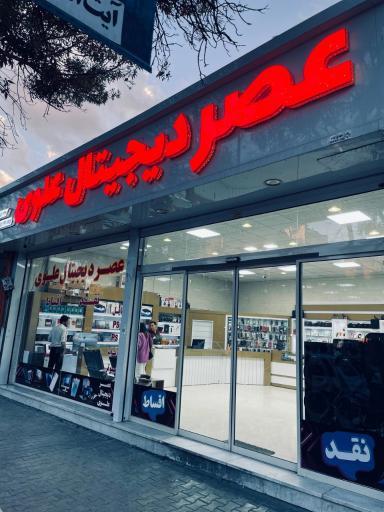 عکس عصر دیجیتال علوی