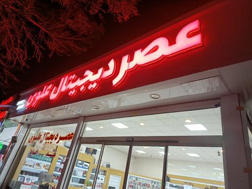 عکس عصر دیجیتال علوی