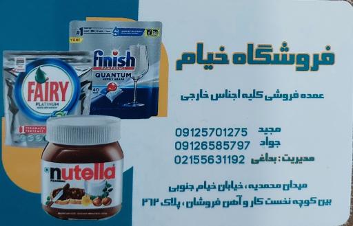 عکس فروشگاه خیام (بداغی)