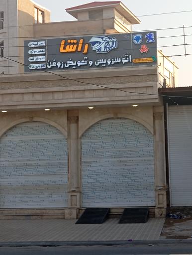 عکس اتو سرویس و تعویض روغنی راشا