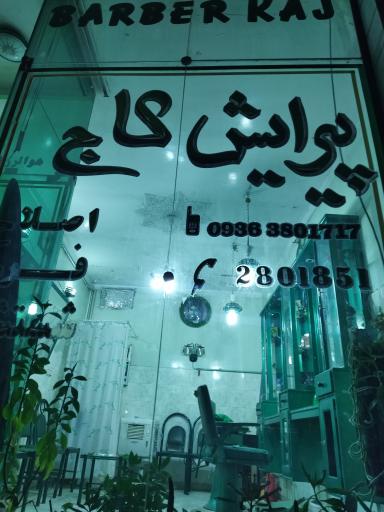 پیرایش کاج