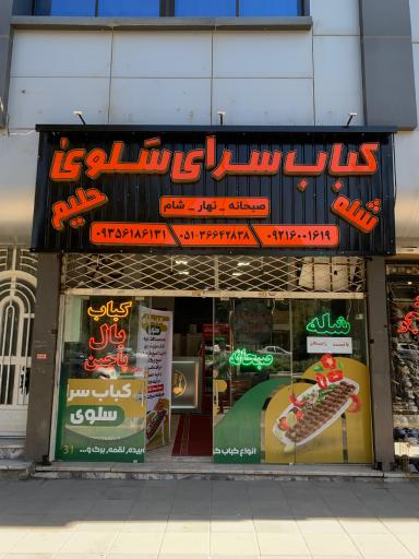 عکس کباب سرای سلوی