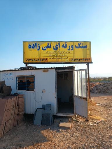 عکس سنگ ورقه ای نقی زاده