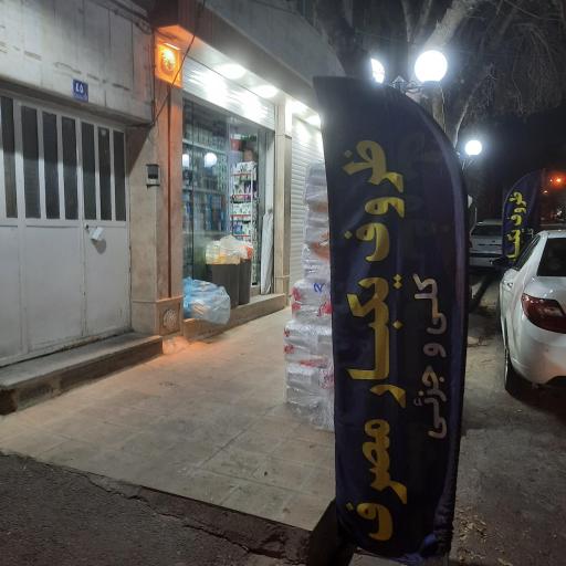 عکس فروشگاه ظروف یکبار مصرف کارن