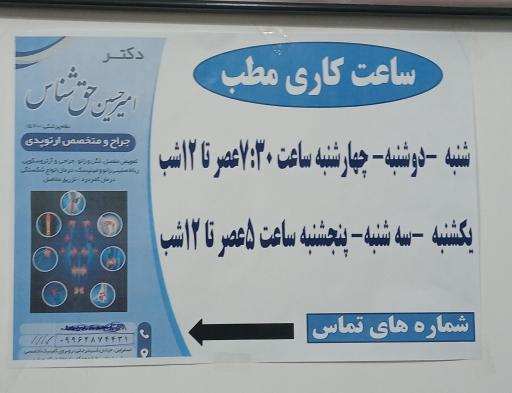 عکس مطب دکتر حق شناس ارتوپد