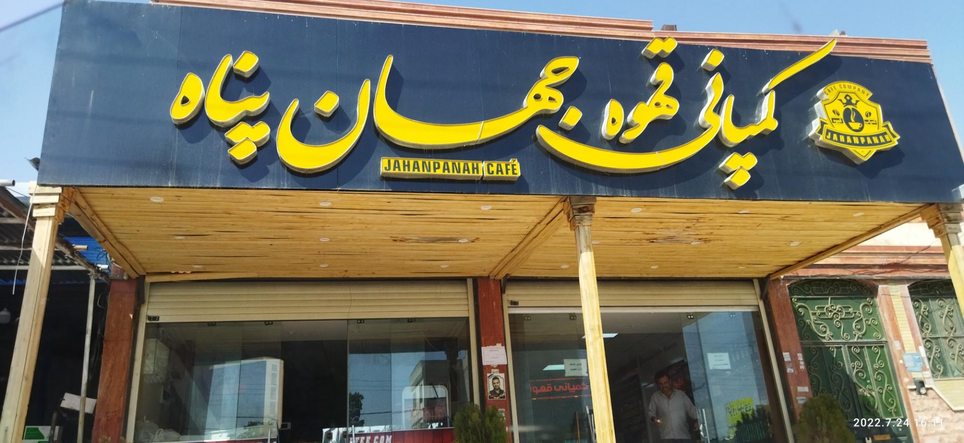 عکس کمپانی قهوه جهان پناه 