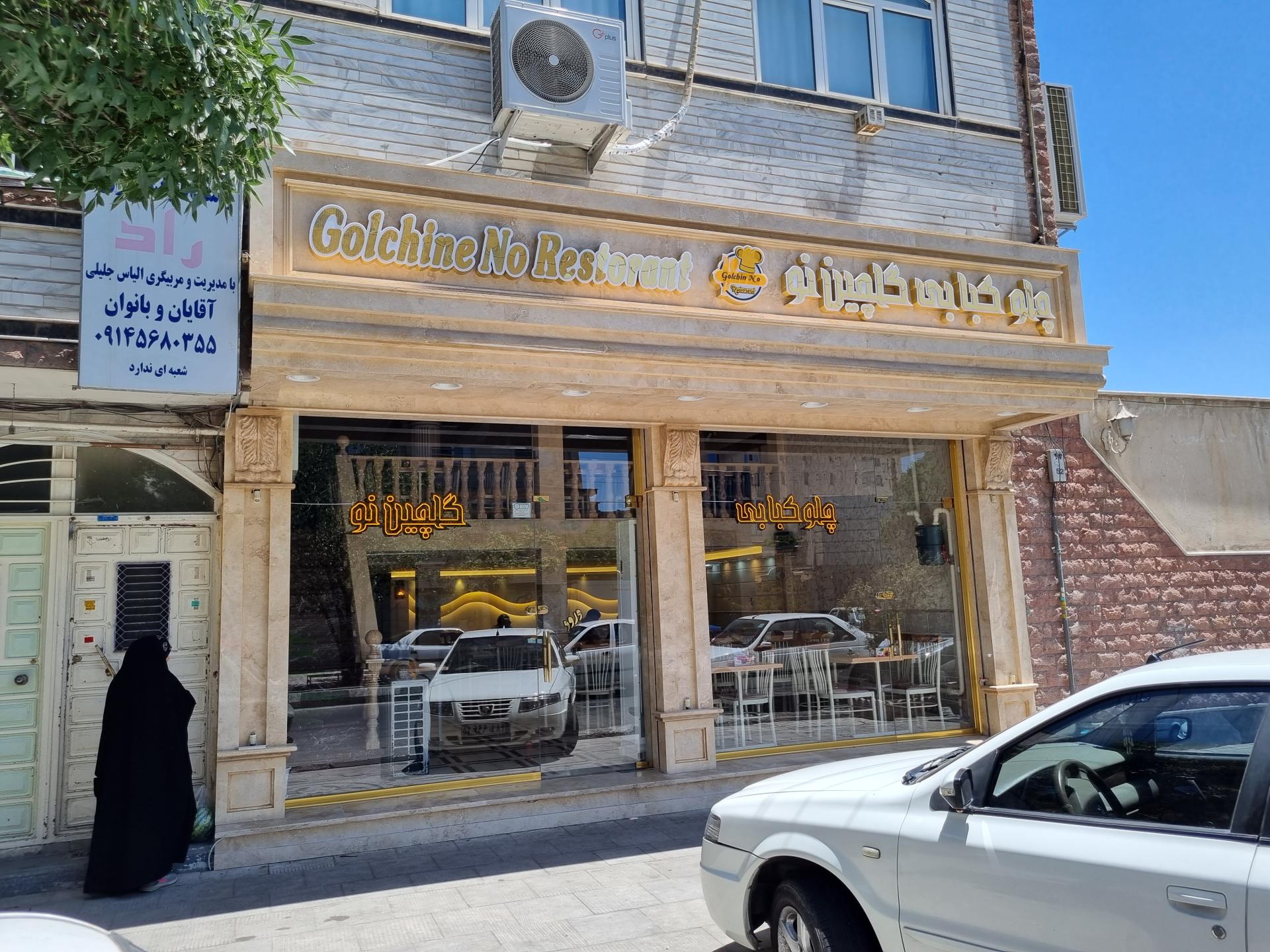 عکس چلو کبابی گلچین نو