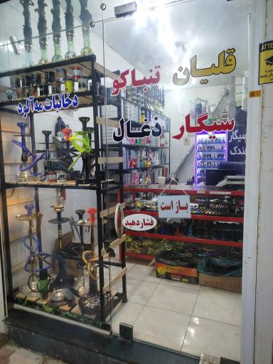 دخانیات مه آلود 
