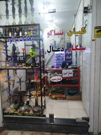 دخانیات مه آلود 