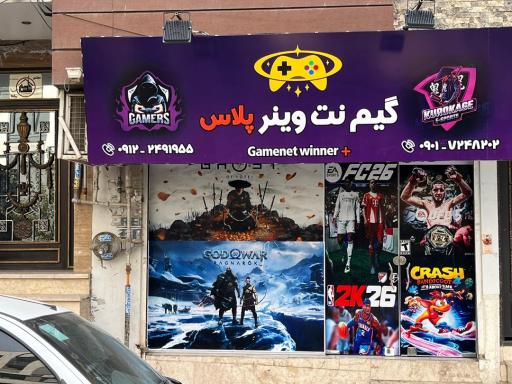 عکس گیم نت وینر پلاس