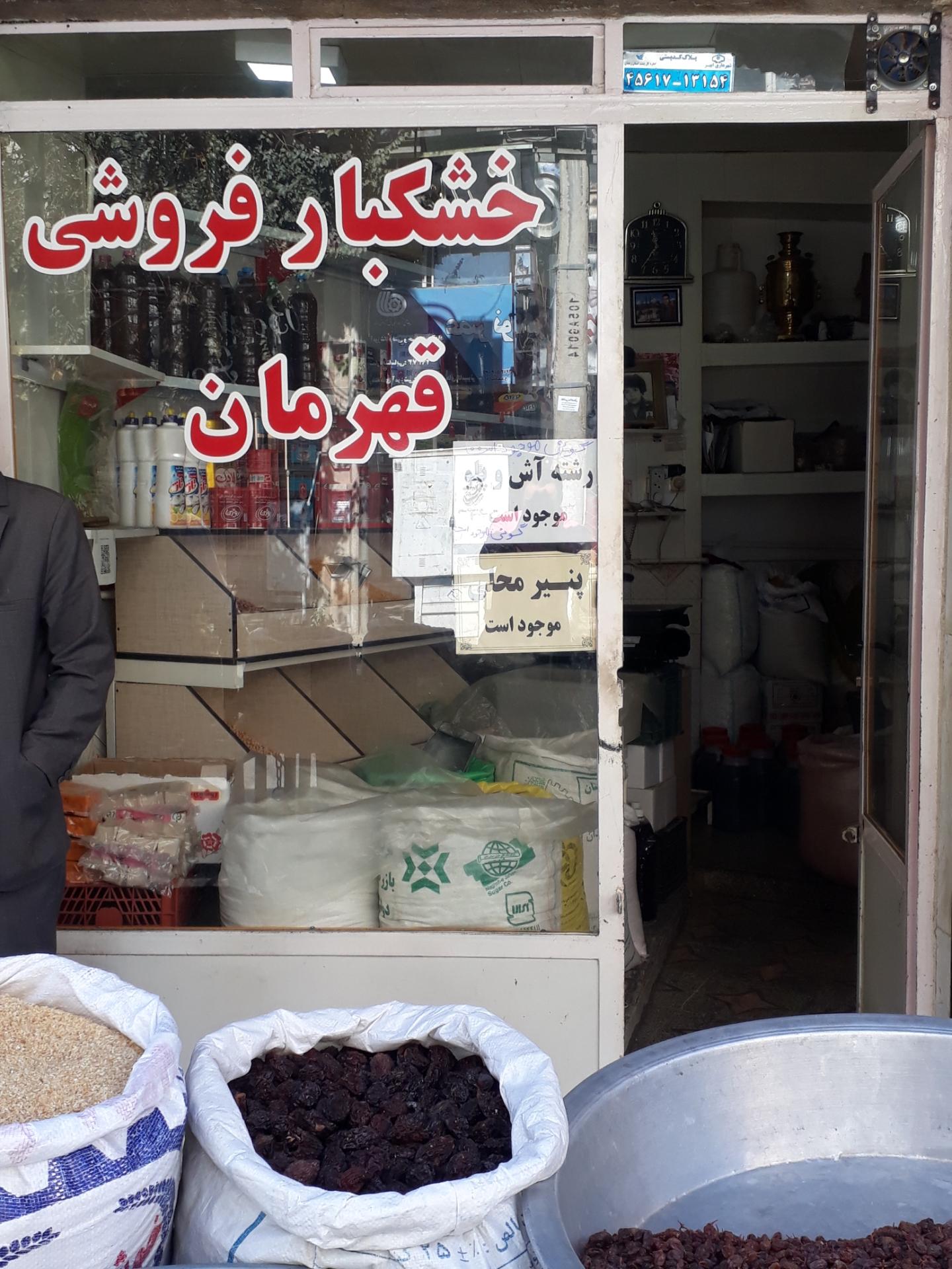 عکس خشکبار فروشی قهرمان