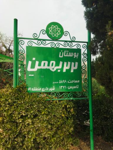 عکس بوستان 22 بهمن