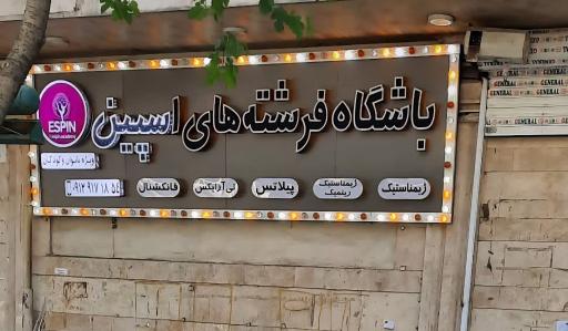 عکس باشگاه فرشته های اسپین شعبه ناهیدی
