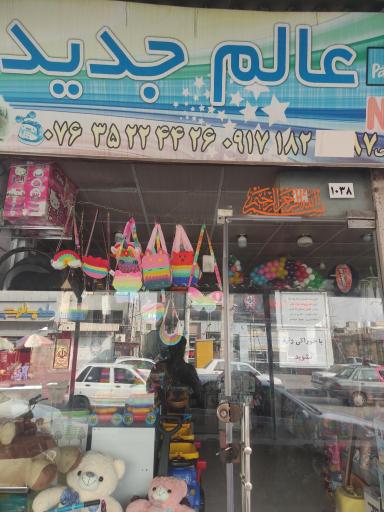 عکس سیسمونی عالم جدید