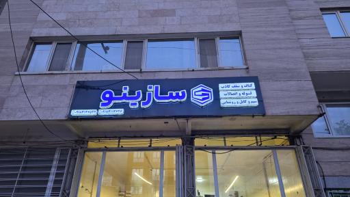 عکس فروشگاه سازینو