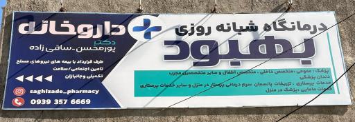 عکس درمانگاه بهبود 