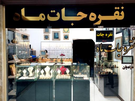 عکس نقره جات ماه