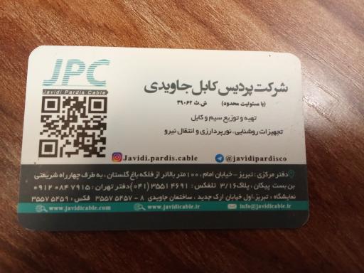 عکس شرکت پردیس کابل جاویدی دفتر مرکزی