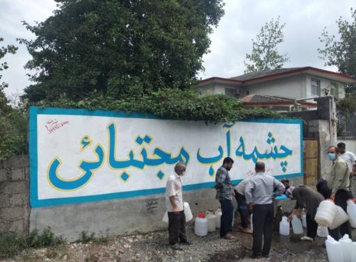 عکس چشمه آب معدنی مجتبایی