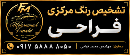 عکس تشخيص رنگ محمد فراحي 