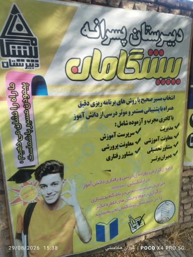 عکس دبیرستان متوسطه پایه دوم پسرانه پیشگامان